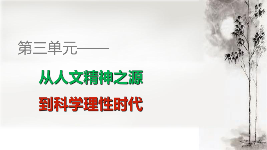 2015-2016学年高中历史 第三单元 第12课 文艺复兴巨匠的人文风采课件 岳麓版必修3_第1页