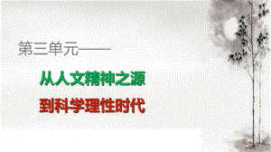 2015-2016學年高中歷史 第三單元 第12課 文藝復興巨匠的人文風采課件 岳麓版必修3