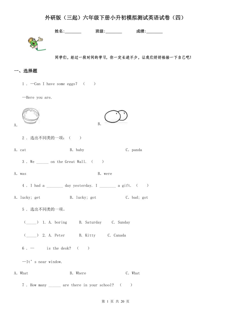 外研版（三起）六年级下册小升初模拟测试英语试卷（四）_第1页