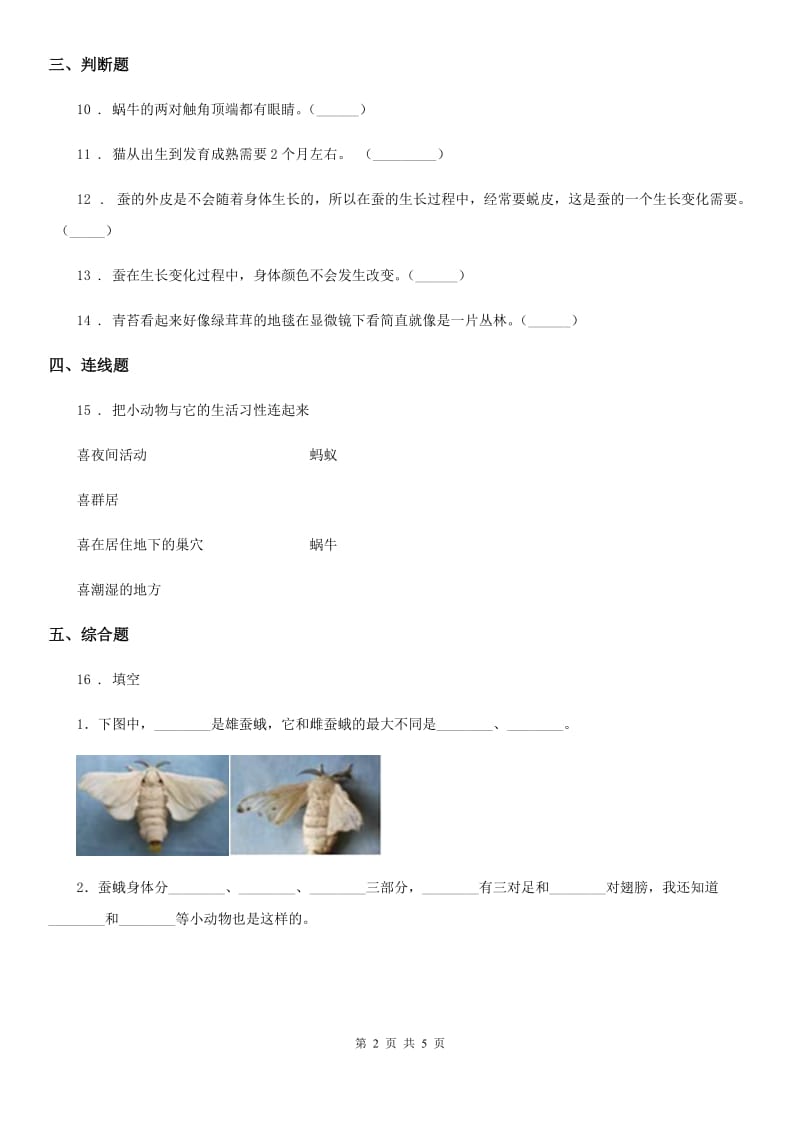 四川省科学2020届三年级下册2.1 迎接蚕宝宝的到来练习卷D卷_第2页