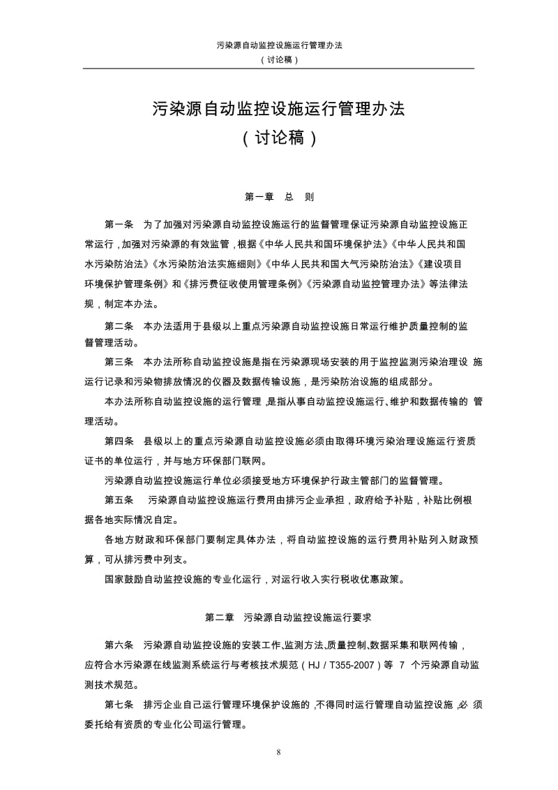 污染源自动监控设施运行管理办法_第1页