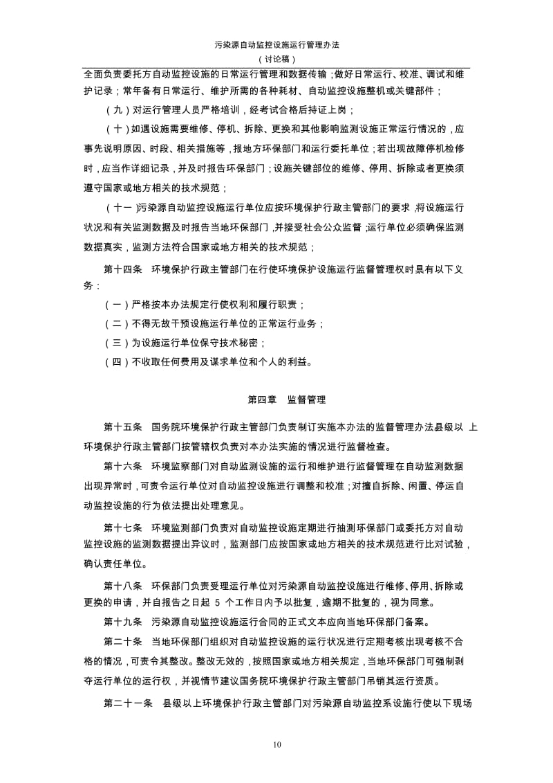 污染源自动监控设施运行管理办法_第3页