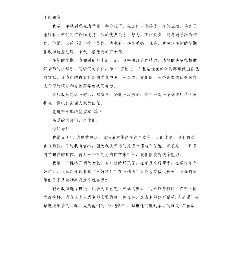 竞选班干部的发言稿模板10篇 .docx_第2页