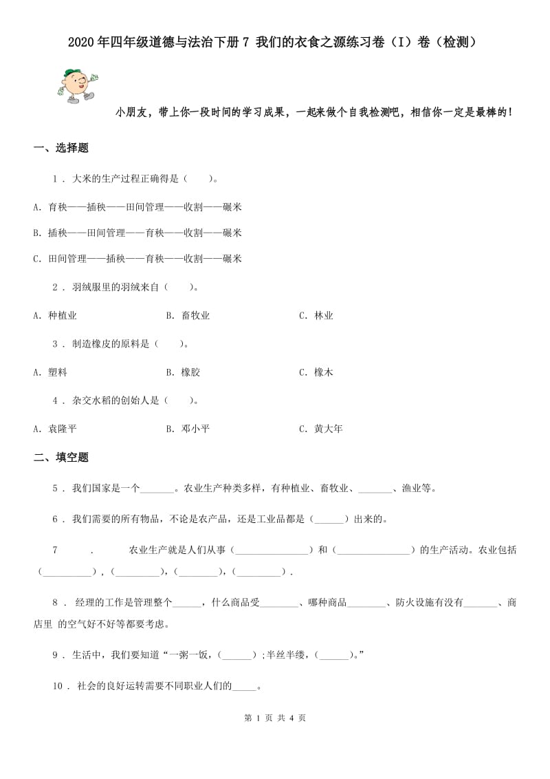 2020年四年级道德与法治下册7 我们的衣食之源练习卷（I）卷（检测）_第1页