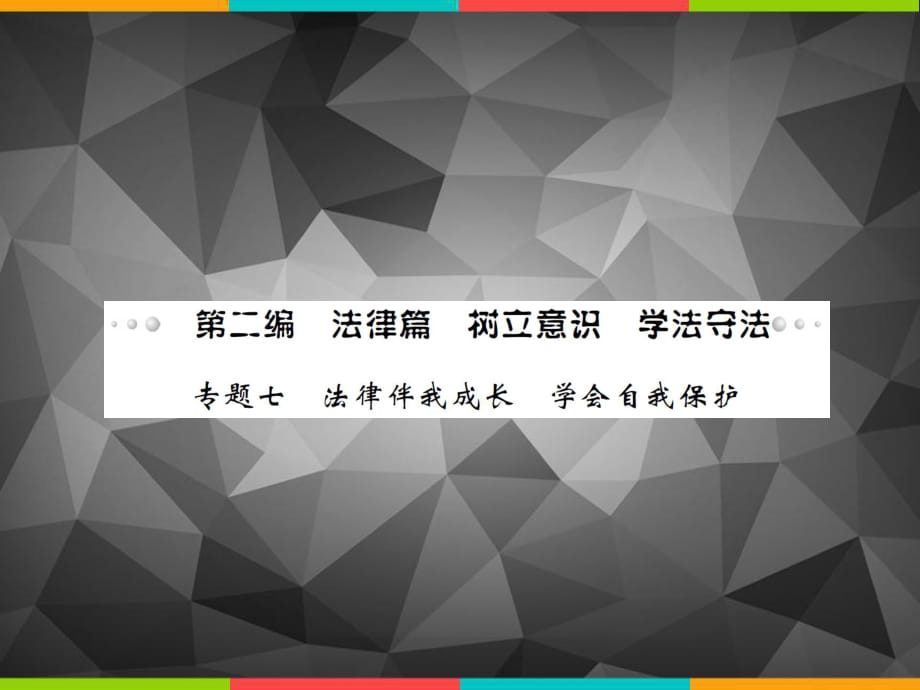 2016《中考風向標》政治一輪基礎知識過關課件精講專題七 法律伴我成長 學會自我保護_第1頁