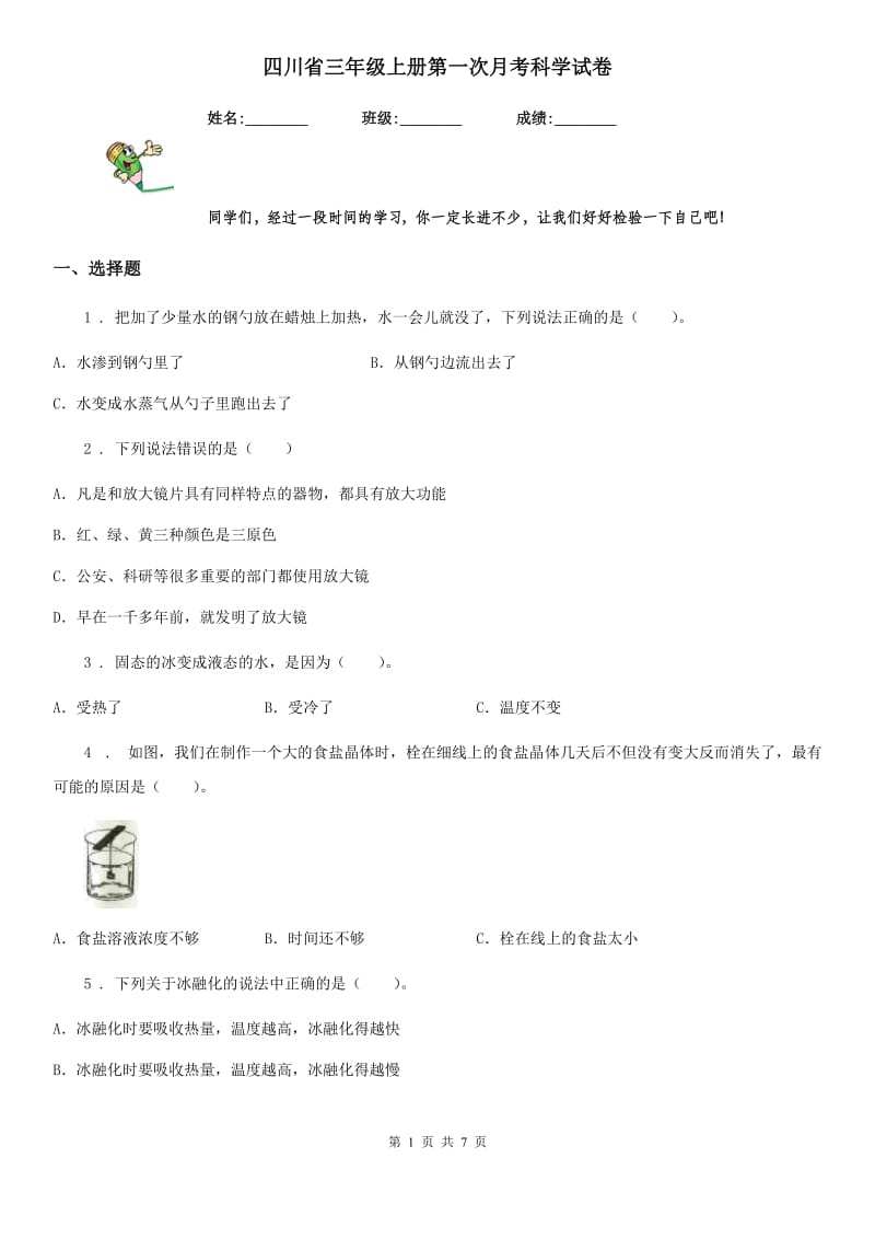 四川省三年级上册第一次月考科学试卷_第1页