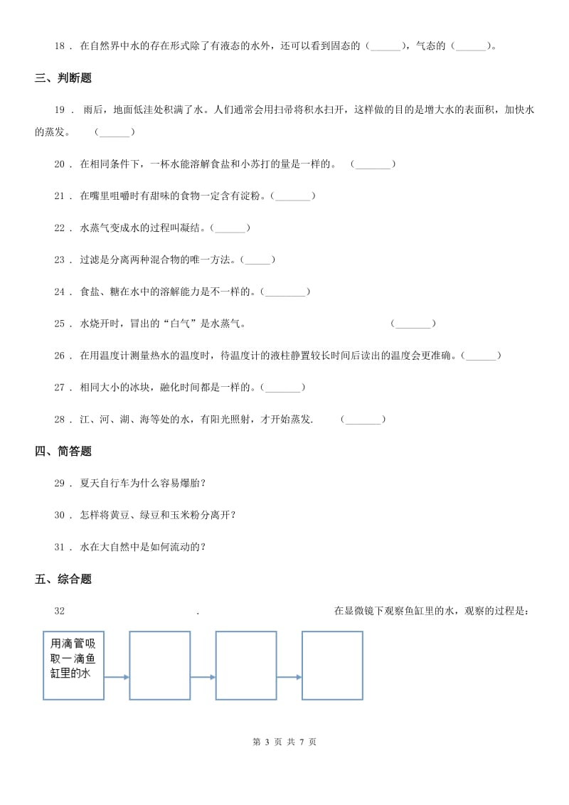 四川省三年级上册第一次月考科学试卷_第3页