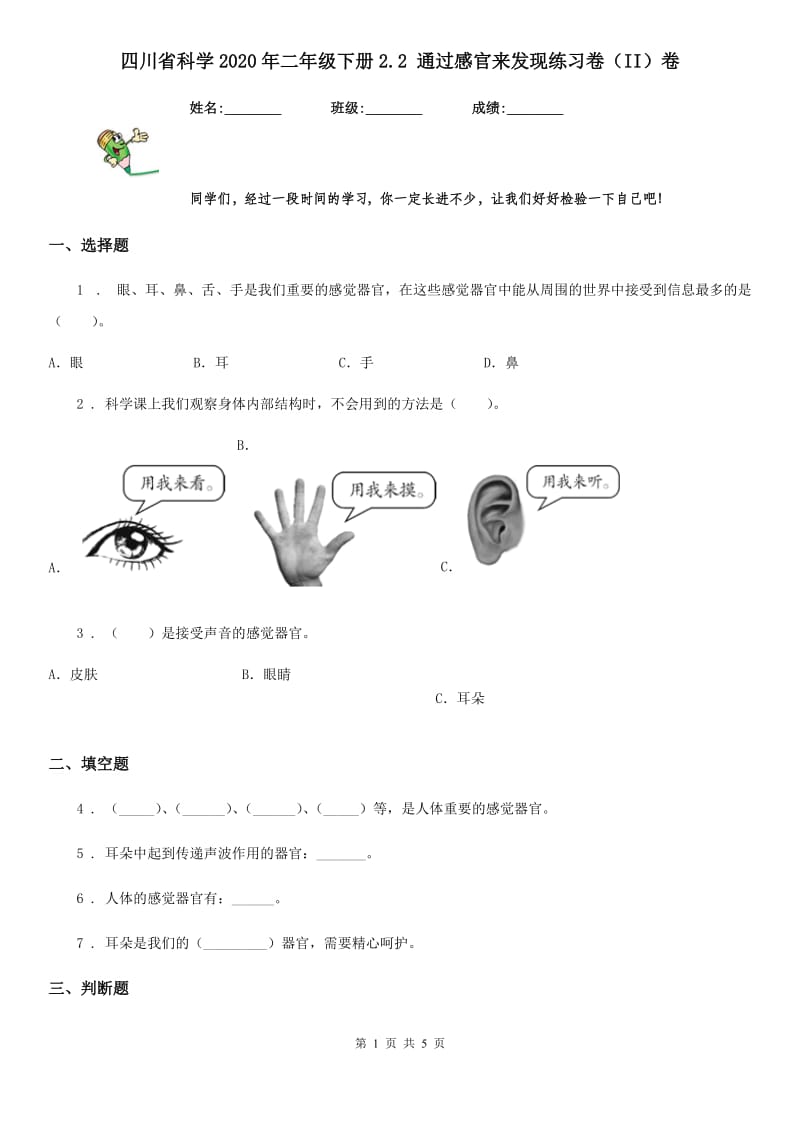 四川省科学2020年二年级下册2.2 通过感官来发现练习卷（II）卷（模拟）_第1页