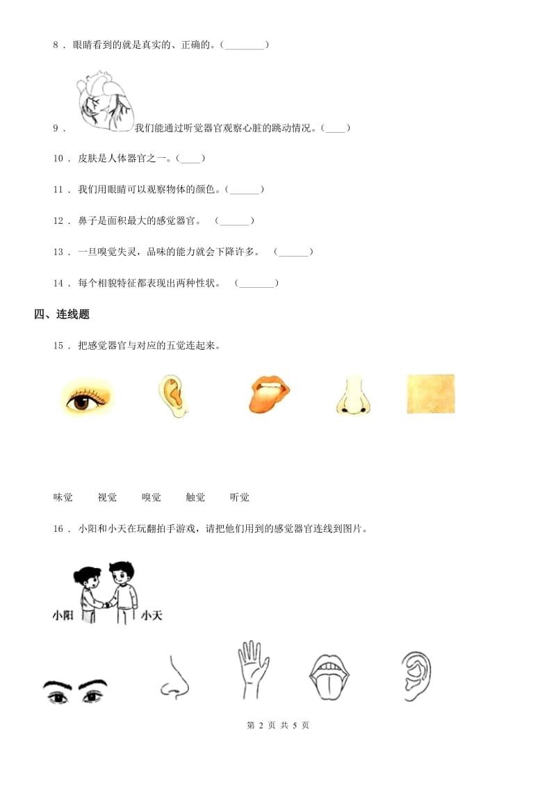 四川省科学2020年二年级下册2.2 通过感官来发现练习卷（II）卷（模拟）_第2页