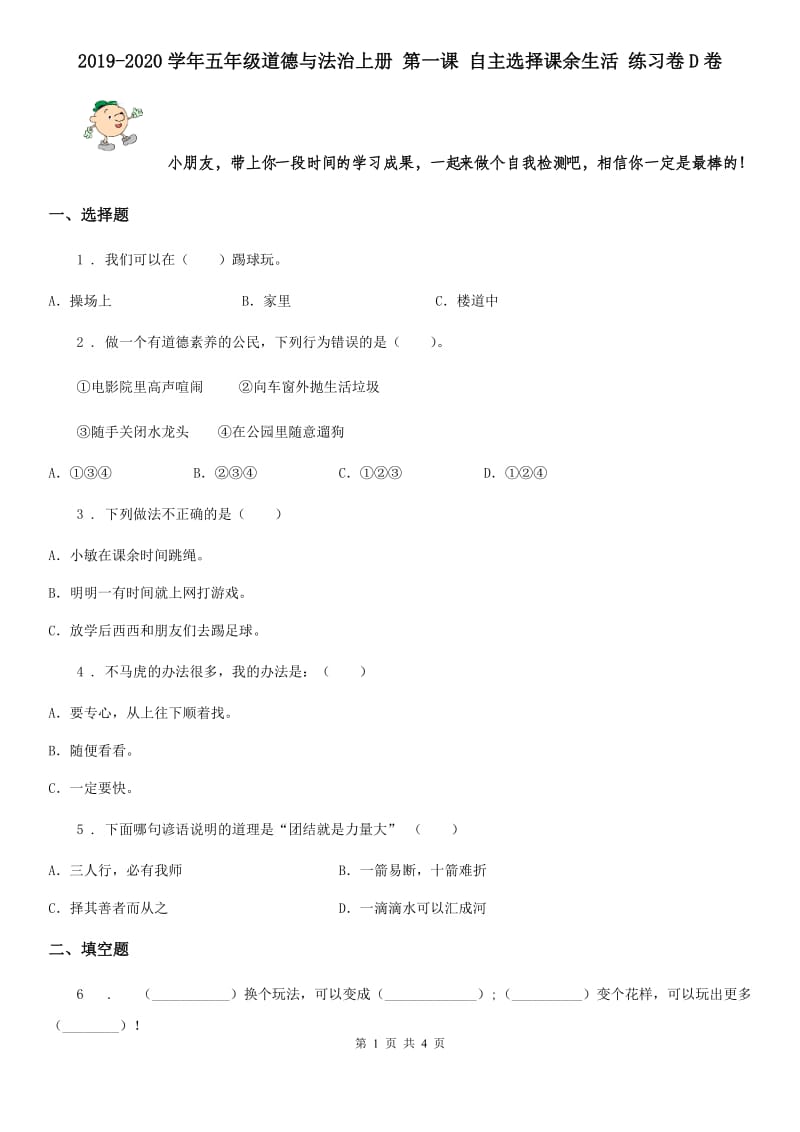 2019-2020学年五年级道德与法治上册 第一课 自主选择课余生活 练习卷D卷_第1页