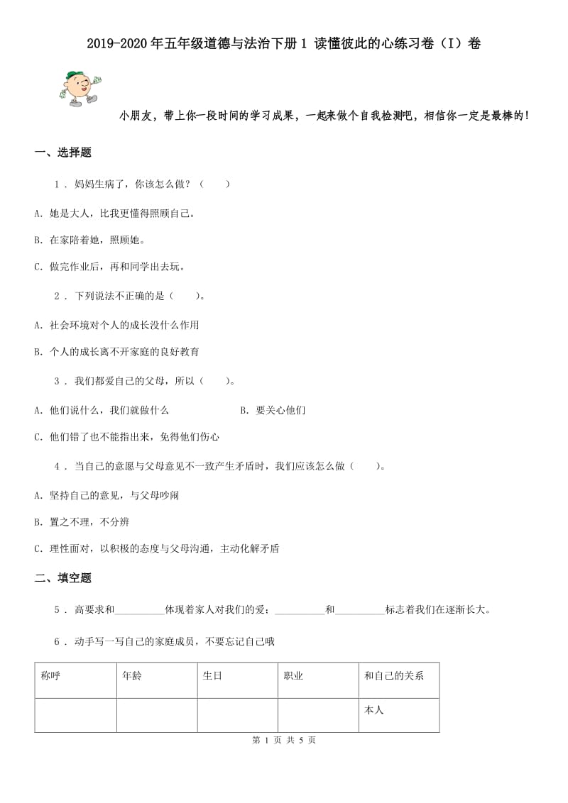 2019-2020年五年级道德与法治下册1 读懂彼此的心练习卷（I）卷_第1页