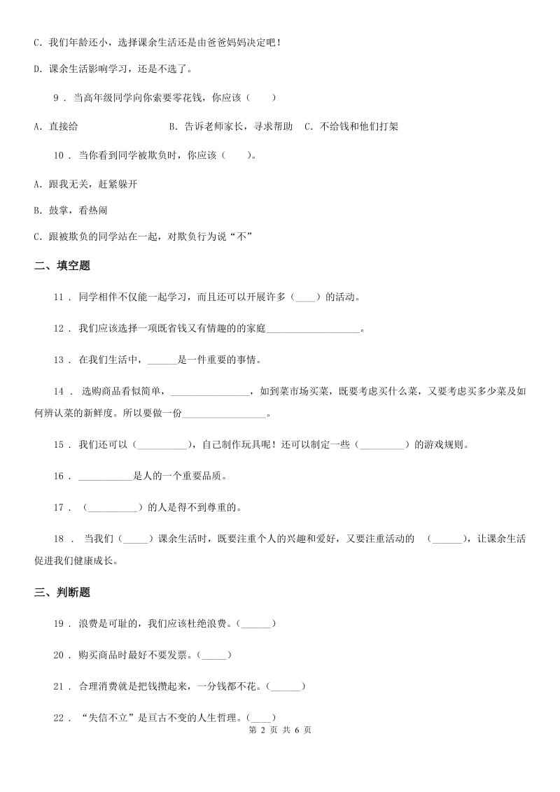 南京市四年级下册期中考试道德与法治试卷（一）_第2页