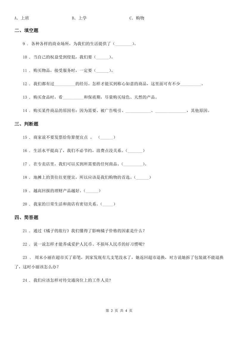 2020年四年级道德与法治下册4 买东西的学问练习卷_第2页