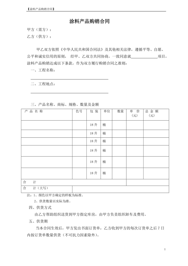 涂料产品购销合同范本_第1页