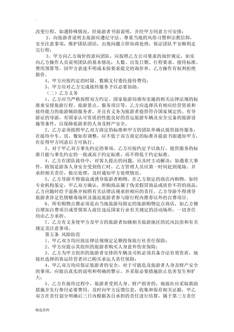 出境游组团社与供应商委托接待协议_第2页