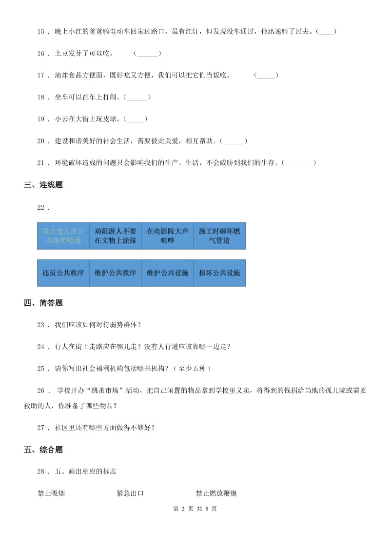 2019-2020学年度三年级道德与法治下册第三单元测试题（I）卷_第2页