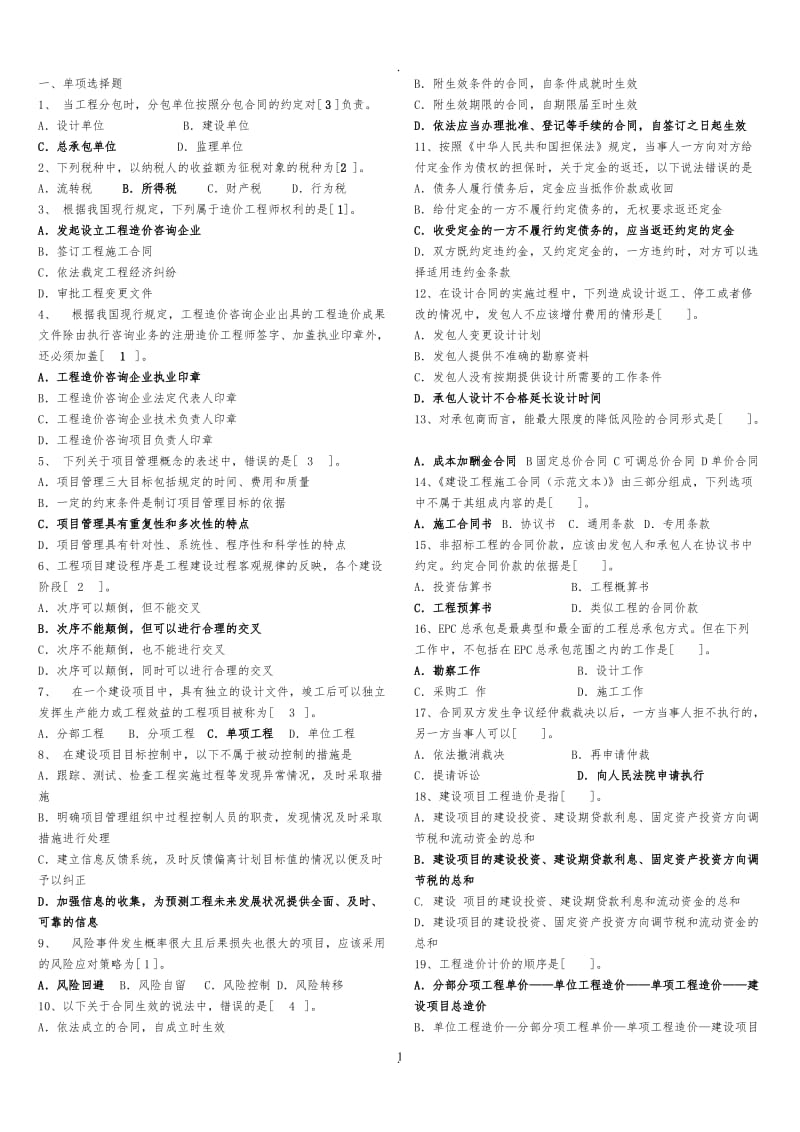 湖北省全国建设工程造价员资格考试基础知识试卷参考_第1页