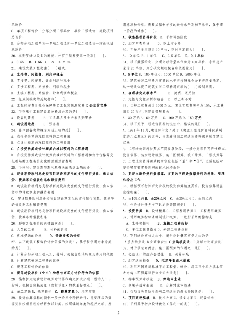 湖北省全国建设工程造价员资格考试基础知识试卷参考_第2页