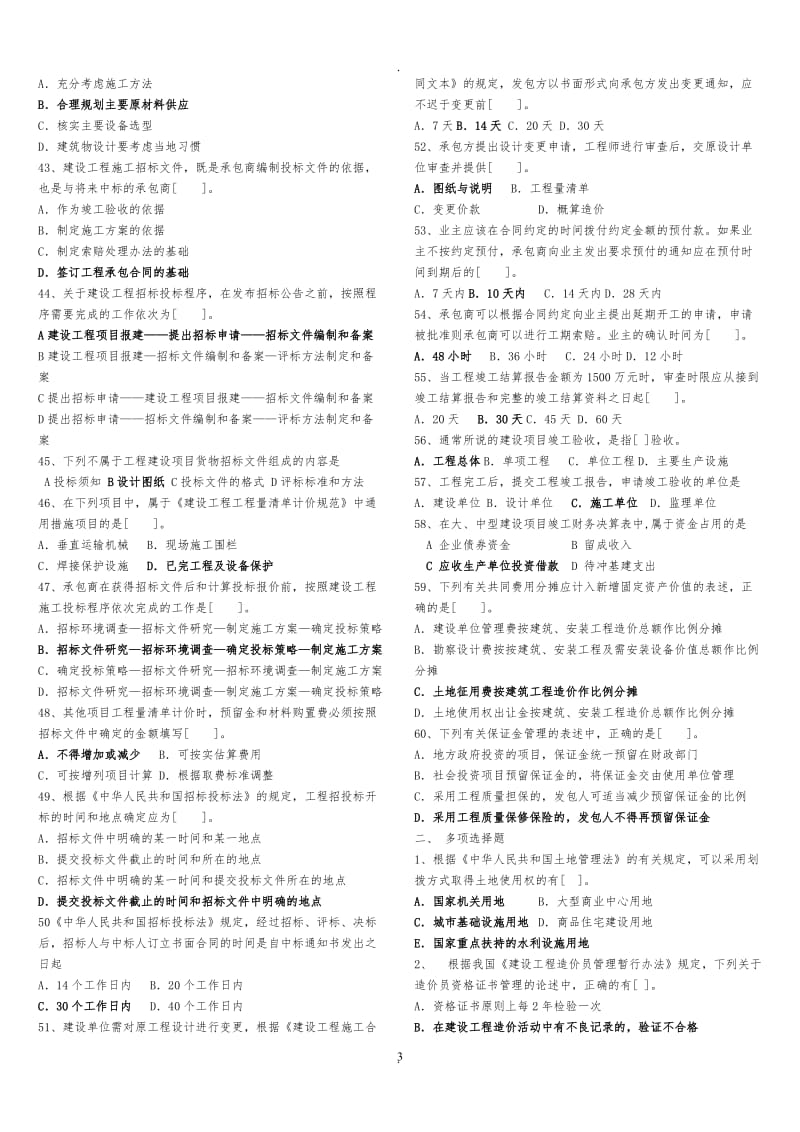 湖北省全国建设工程造价员资格考试基础知识试卷参考_第3页