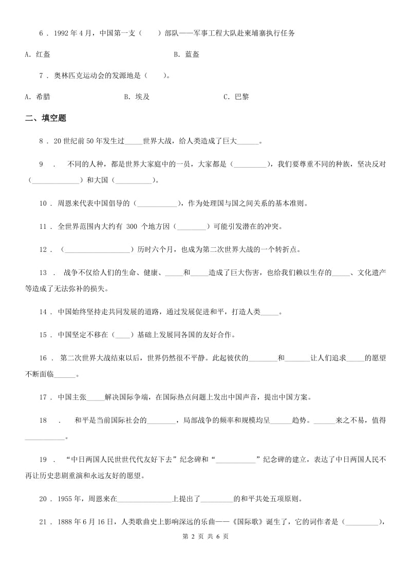 2019-2020学年度六年级道德与法治下册10 我们爱和平练习卷（II）卷（模拟）_第2页