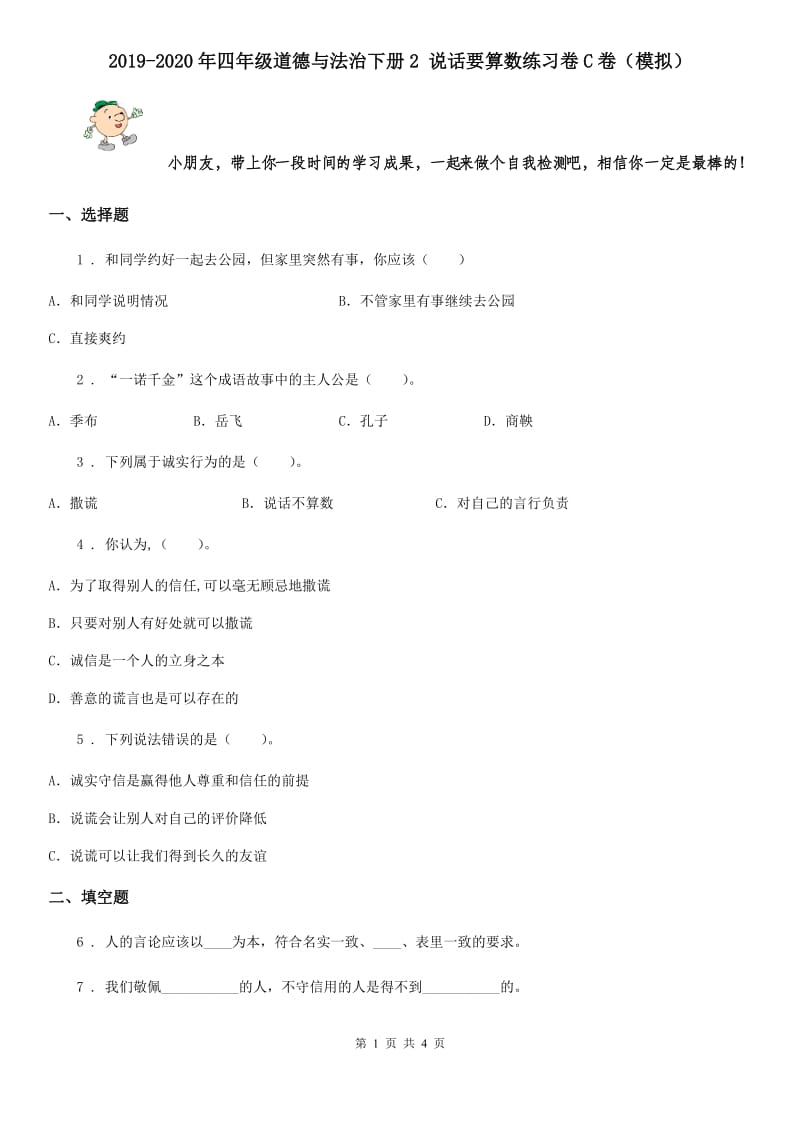 2019-2020年四年级道德与法治下册2 说话要算数练习卷C卷（模拟）_第1页