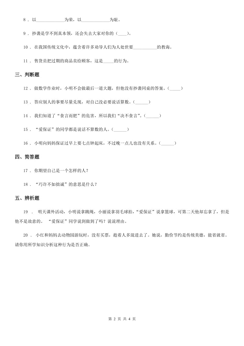 2019-2020年四年级道德与法治下册2 说话要算数练习卷C卷（模拟）_第2页