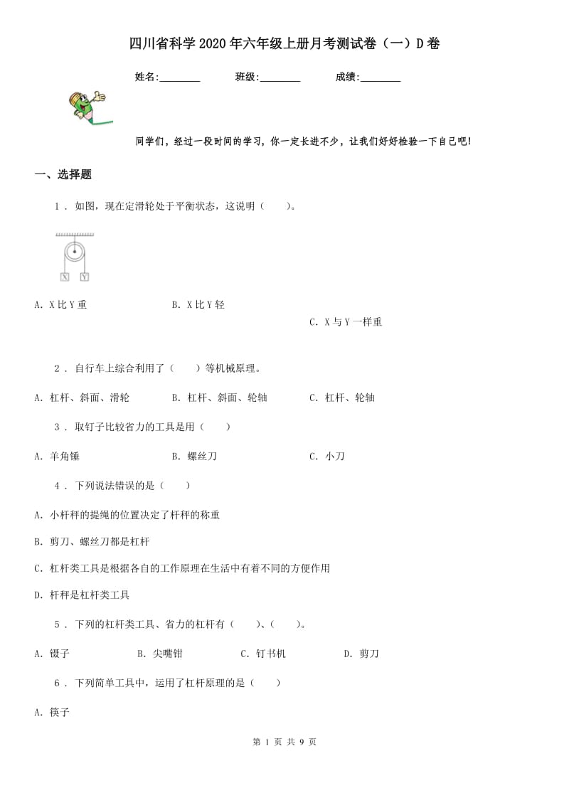 四川省科学2020年六年级上册月考测试卷（一）D卷（模拟）_第1页