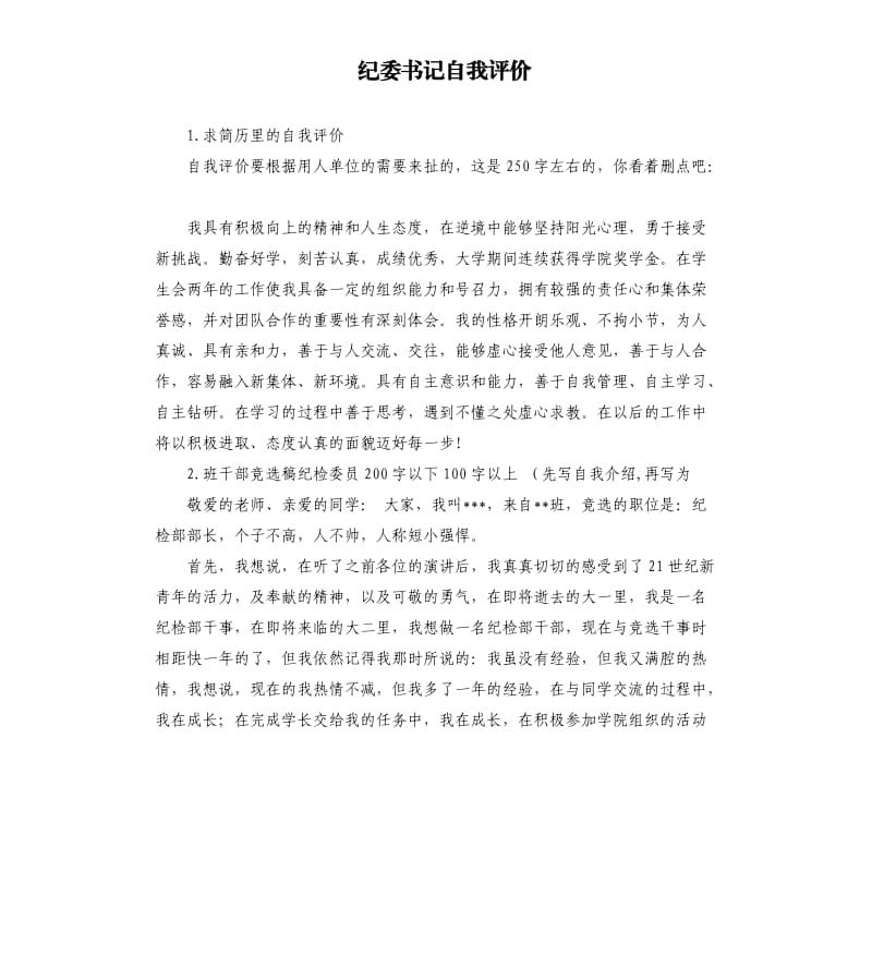 纪委书记自我评价 .docx_第1页