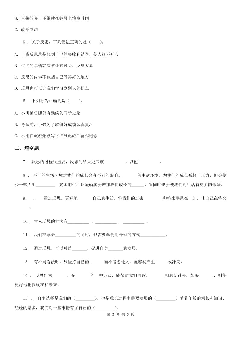 2019-2020年六年级道德与法治下册3 学会反思练习卷（II）卷（模拟）_第2页