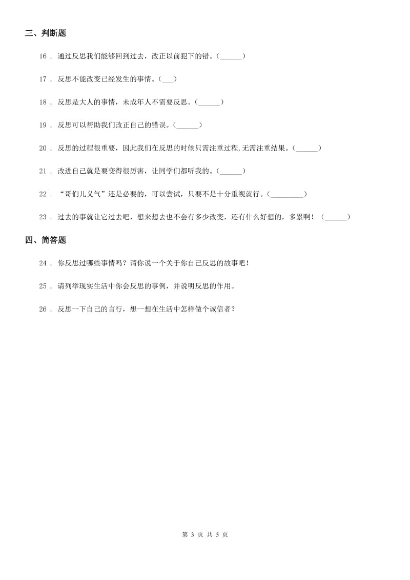 2019-2020年六年级道德与法治下册3 学会反思练习卷（II）卷（模拟）_第3页