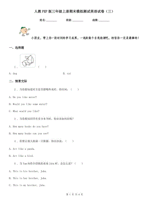 人教PEP版三年級上冊期末模擬測試英語試卷（三）