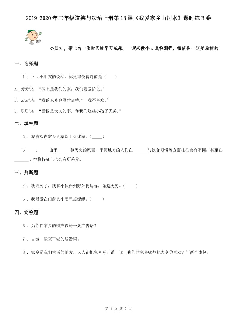 2019-2020年二年级道德与法治上册第13课《我爱家乡山河水》课时练B卷_第1页