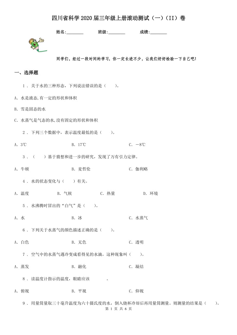 四川省科学2020届三年级上册滚动测试（一）（II）卷_第1页