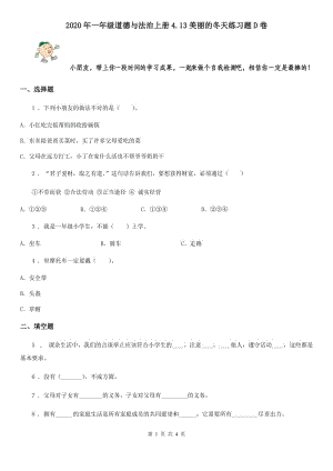 2020年一年級道德與法治上冊4.13美麗的冬天練習(xí)題D卷