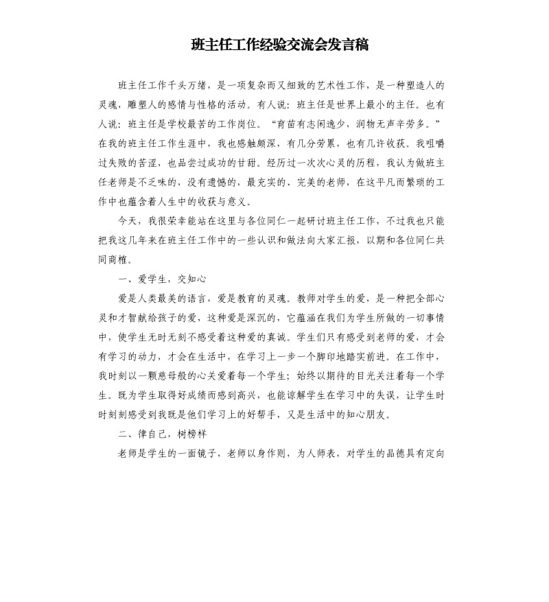 班主任工作经验交流会发言稿 .docx_第1页