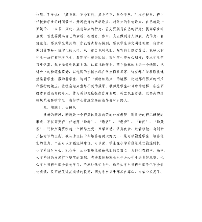 班主任工作经验交流会发言稿 .docx_第2页