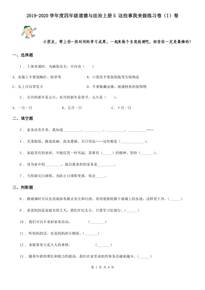 2019-2020学年度四年级道德与法治上册5 这些事我来做练习卷（I）卷_第1页