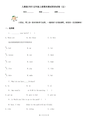 人教版(PEP)五年級上冊期末測試英語試卷（五）