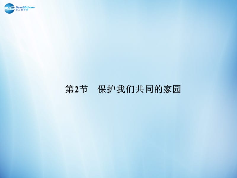 2014年秋高中生物6.2保護(hù)我們共同的家園課件新人教版必修_第1頁