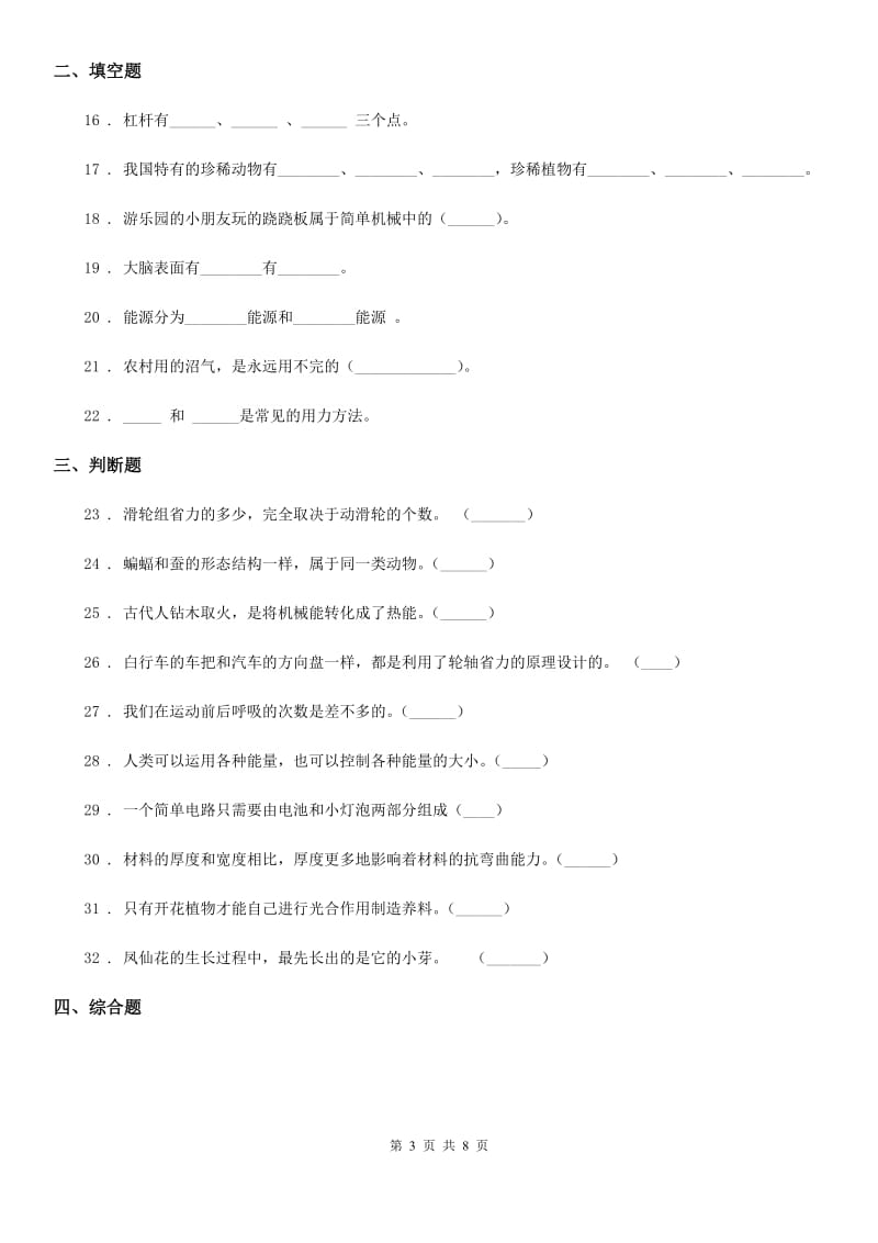 四川省六年级上册期末模拟测试科学试卷（5）_第3页