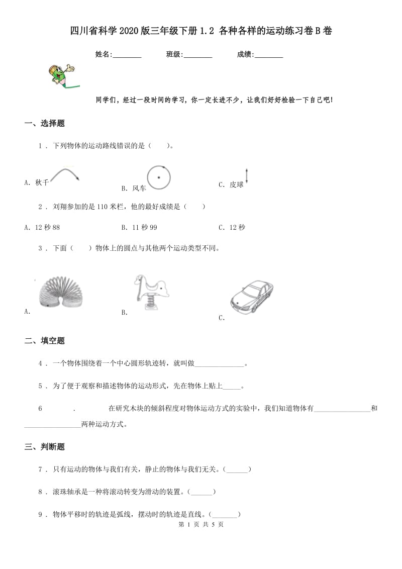 四川省科学2020版三年级下册1.2 各种各样的运动练习卷B卷（模拟）_第1页
