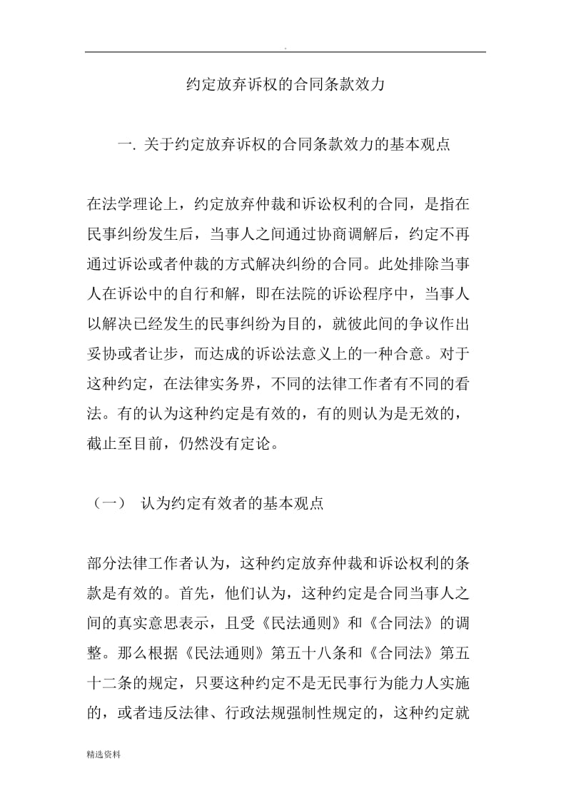 约定放弃诉权的合同条款效力_第1页