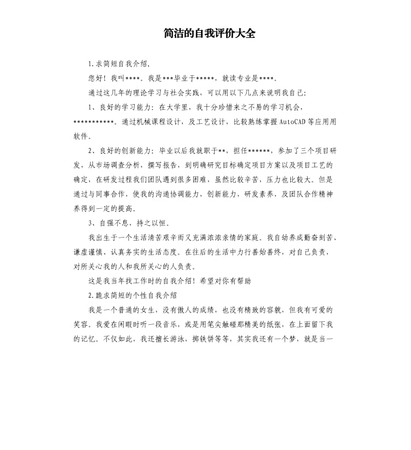 简洁的自我评价大全 .docx_第1页