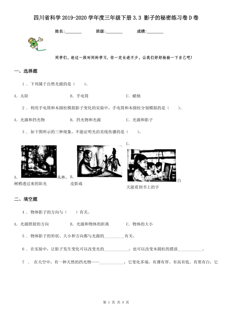 四川省科学2019-2020学年度三年级下册3.3 影子的秘密练习卷D卷_第1页