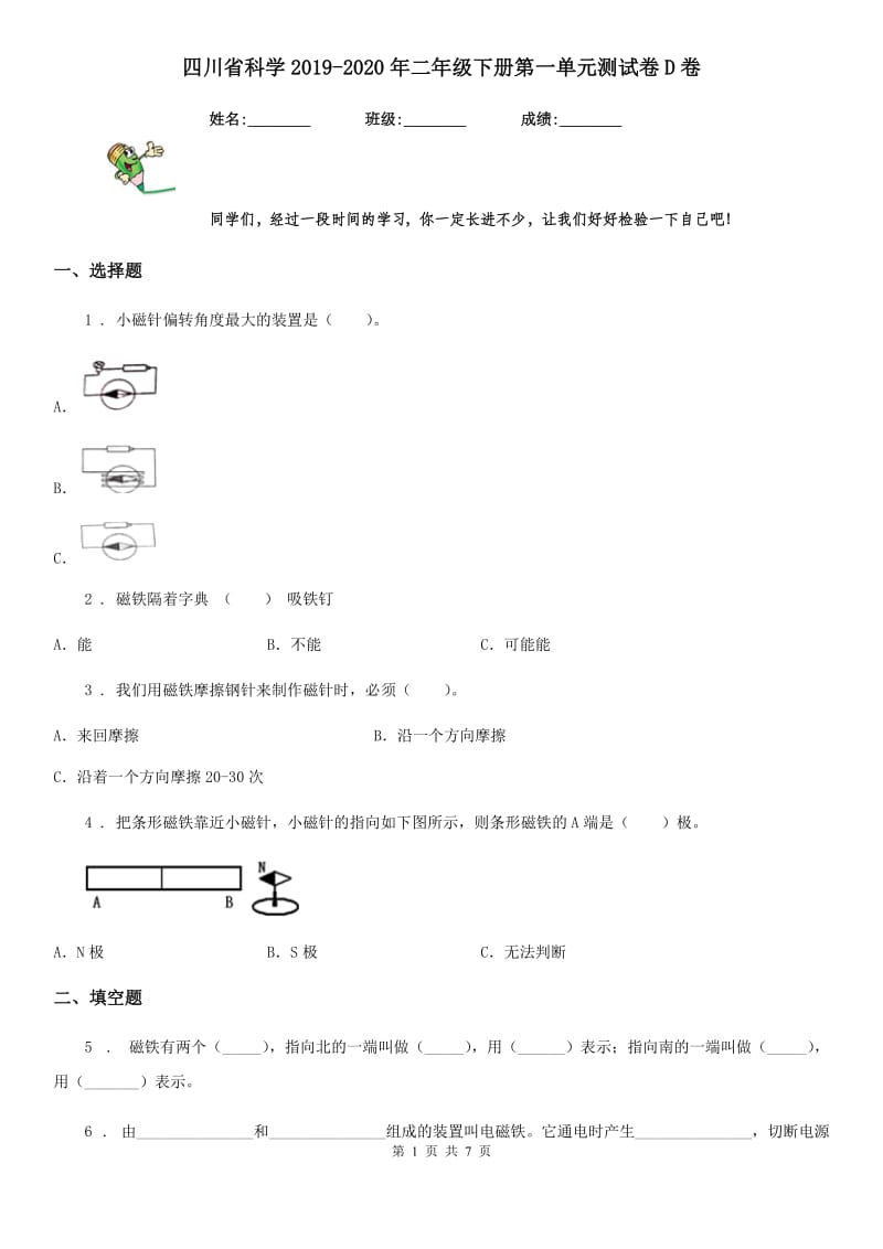 四川省科学2019-2020年二年级下册第一单元测试卷D卷_第1页