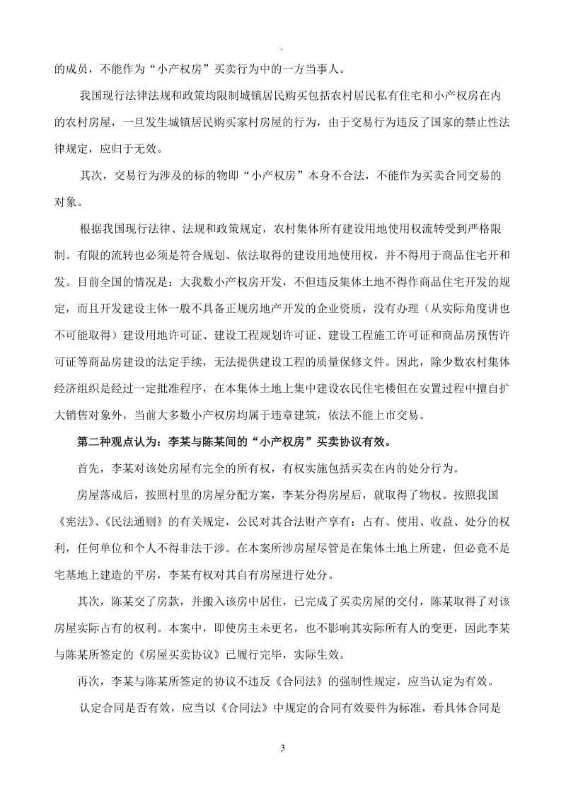 李某与王某“小产权房”买卖合同纠纷_第3页