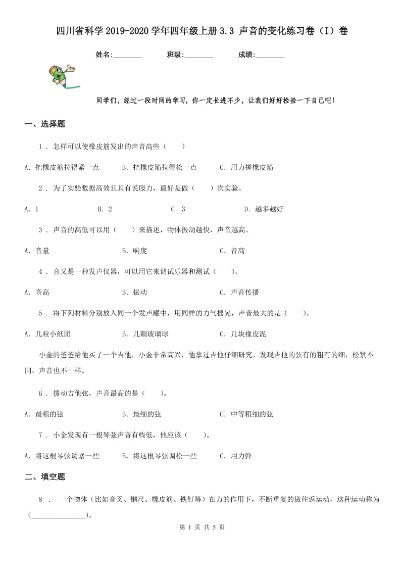 四川省科学2019-2020学年四年级上册3.3 声音的变化练习卷（I）卷（练习）_第1页