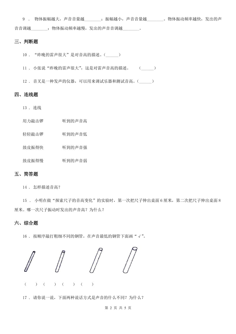 四川省科学2019-2020学年四年级上册3.3 声音的变化练习卷（I）卷（练习）_第2页