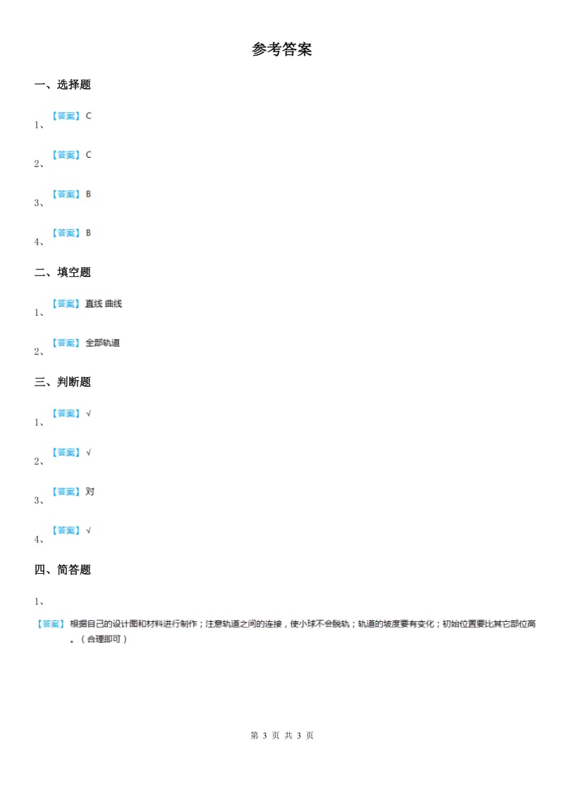 四川省科学2019-2020学年三年级下册1.7 我们的“过山车” 练习卷C卷（模拟）_第3页