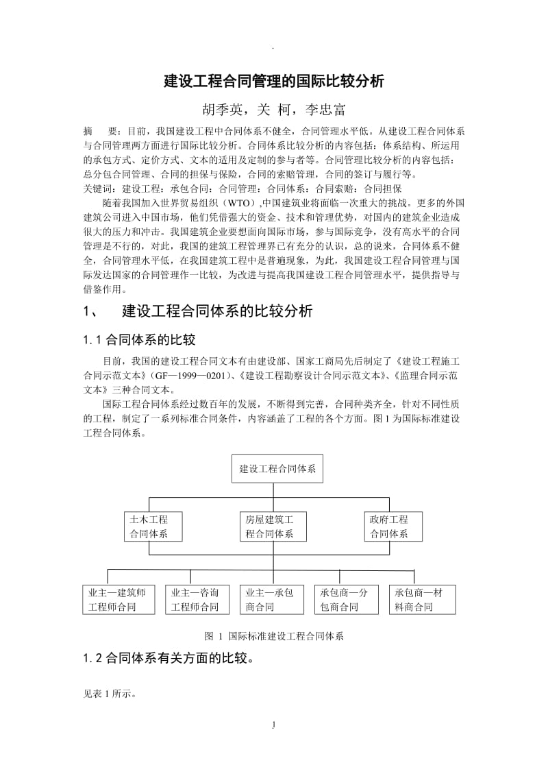 建设工程合同管理的国际比较分析_第1页